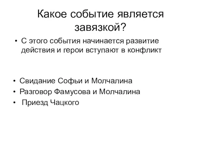 Какое событие является завязкой? Свидание Софьи и Молчалина Разговор Фамусова и Молчалина