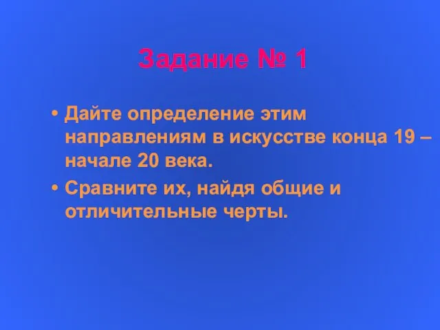 Задание № 1 Дайте определение этим направлениям в искусстве конца 19 –