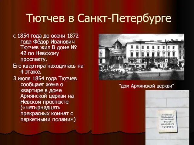 Тютчев в Санкт-Петербурге с 1854 года до осени 1872 года Фёдор Иванович