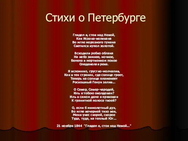 Стихи о Петербурге Глядел я, стоя над Невой, Как Исаака-великана Во мгле