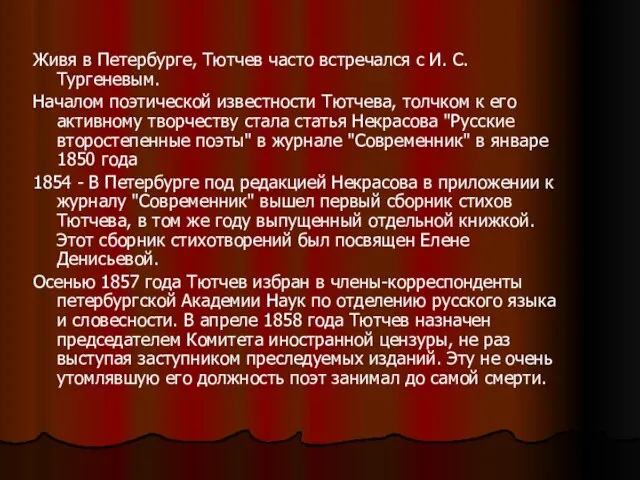 Живя в Петербурге, Тютчев часто встречался с И. С. Тургеневым. Началом поэтической