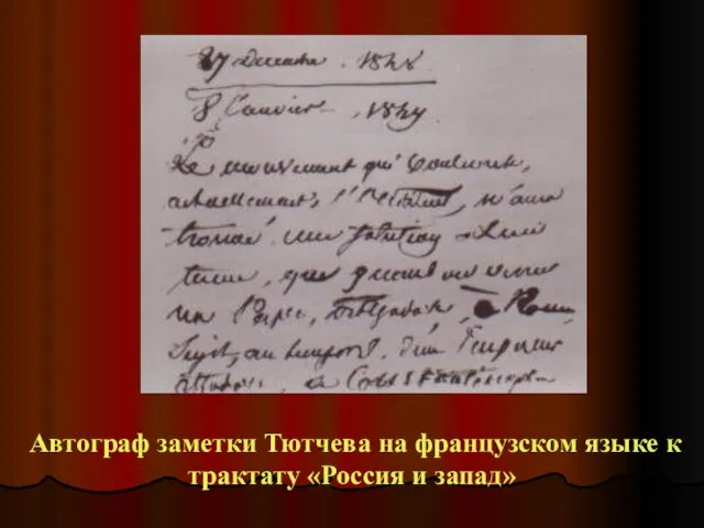 Автограф заметки Тютчева на французском языке к трактату «Россия и запад»