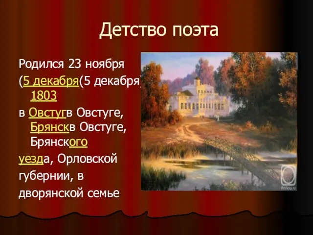 Детство поэта Родился 23 ноября (5 декабря(5 декабря) 1803 в Овстугв Овстуге,