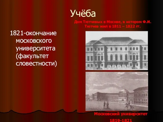 Учёба 1821-окончание московского университета (факультет словестности) Дом Тютчевых в Москве, в котором