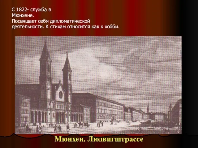 С 1822- служба в Мюнхене. Посвящает себя дипломатической деятельности. К стихам относится