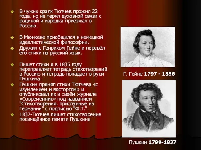 В чужих краях Тютчев прожил 22 года, но не терял духовной связи