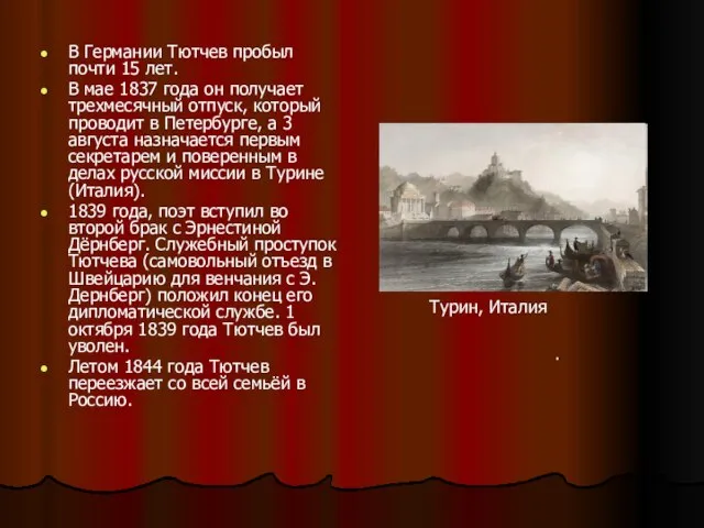 В Германии Тютчев пробыл почти 15 лет. В мае 1837 года он