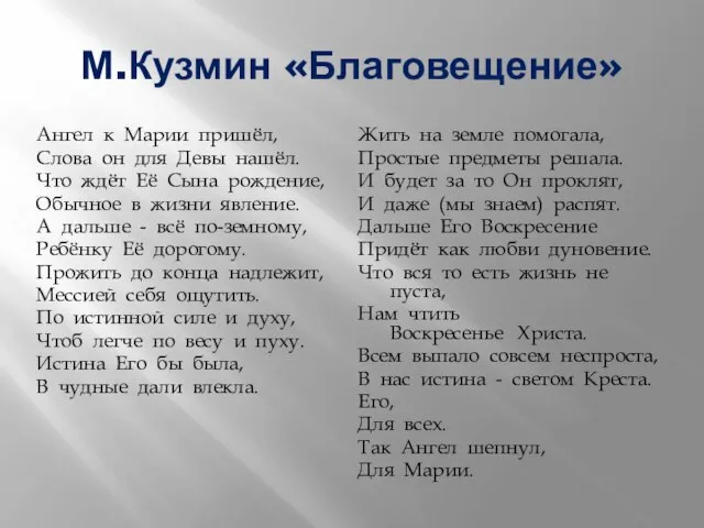 М.Кузмин «Благовещение» Ангел к Марии пришёл, Слова он для Девы нашёл. Что