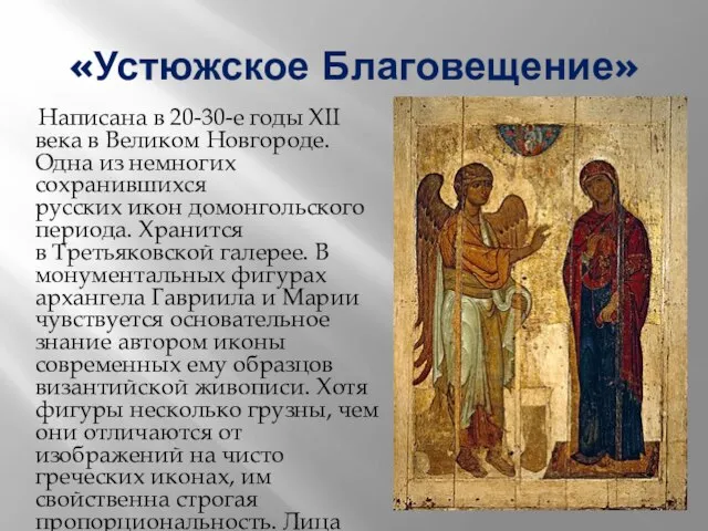 «Устюжское Благовещение» Написана в 20-30-е годы XII века в Великом Новгороде. Одна