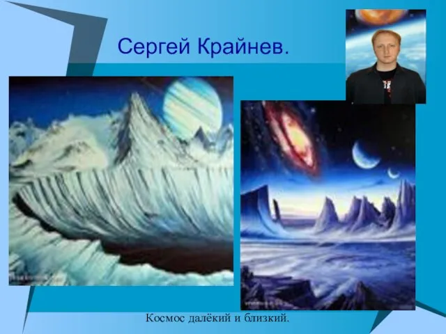 Сергей Крайнев. Космос далёкий и близкий.