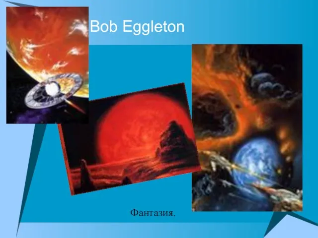 Bob Eggleton Фантазия.