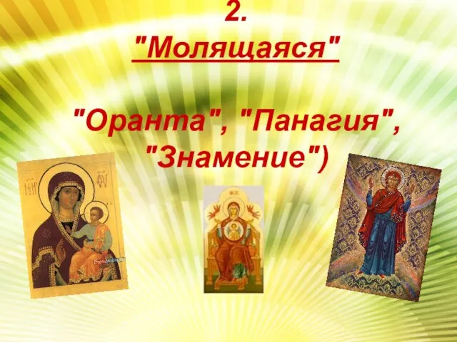 2. "Молящаяся" "Оранта", "Панагия", "Знамение")