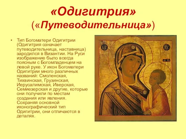 «Одигитрия» («Путеводительница») Тип Богоматери Одигитрии (Одигитрия означает путеводительница, наставница) зародился в Византии.