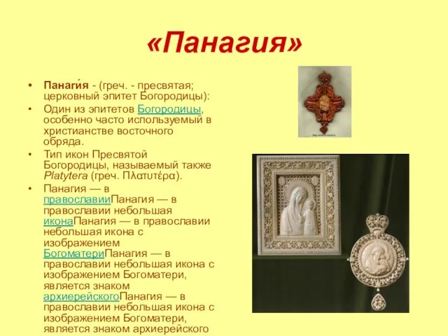 «Панагия» Панаги́я - (греч. - пресвятая; церковный эпитет Богородицы): Один из эпитетов