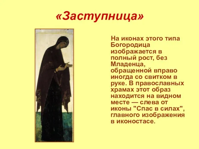 «Заступница» На иконах этого типа Богородица изображается в полный рост, без Младенца,