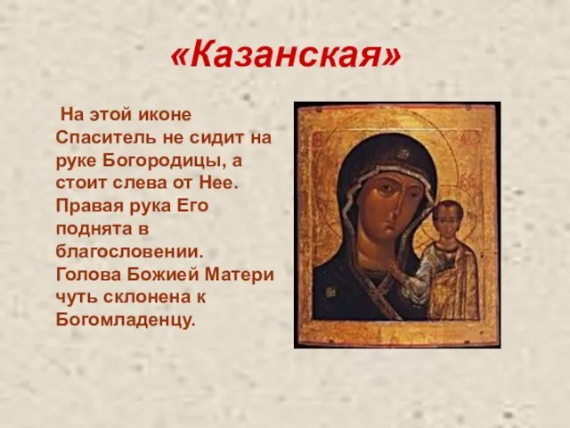 «Казанская» На этой иконе Спаситель не сидит на руке Богородицы, а стоит