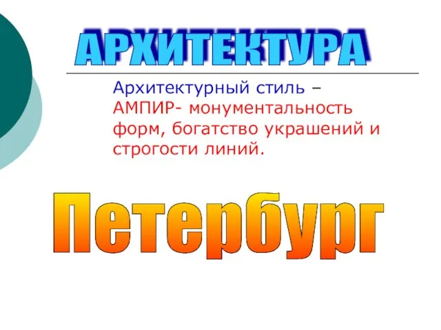 АРХИТЕКТУРА Архитектурный стиль –АМПИР- монументальность форм, богатство украшений и строгости линий. Петербург