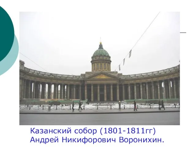 Казанский собор (1801-1811гг) Андрей Никифорович Воронихин.