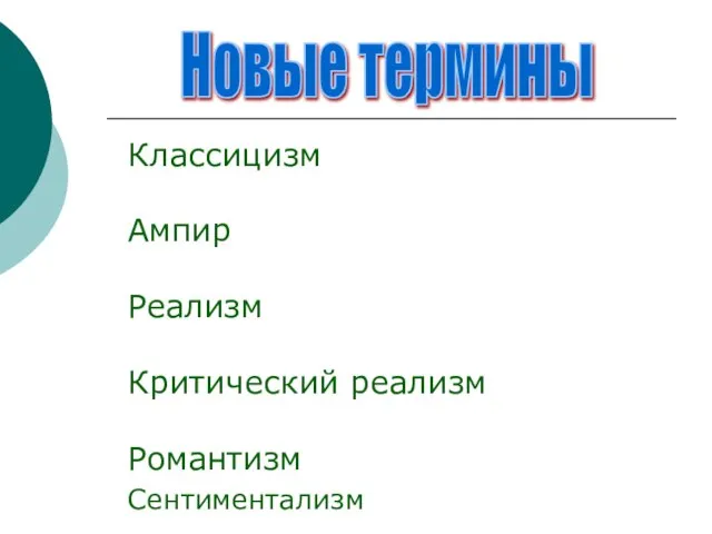 Новые термины Классицизм Ампир Реализм Критический реализм Романтизм Сентиментализм