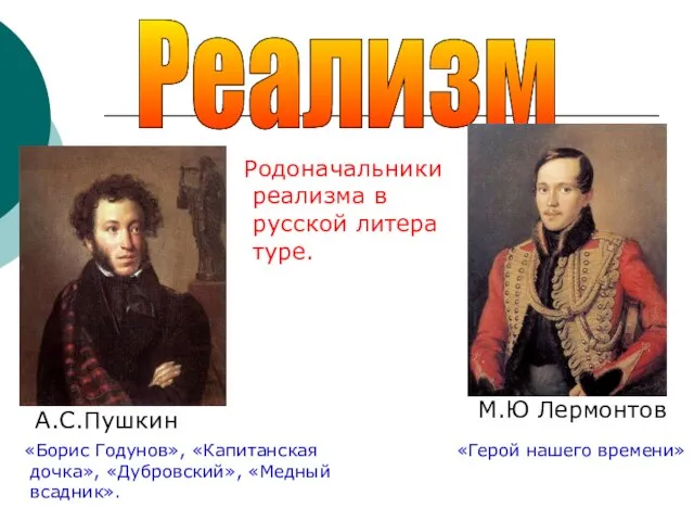 Реализм Родоначальники реализма в русской литера туре. А.С.Пушкин М.Ю Лермонтов «Борис Годунов»,