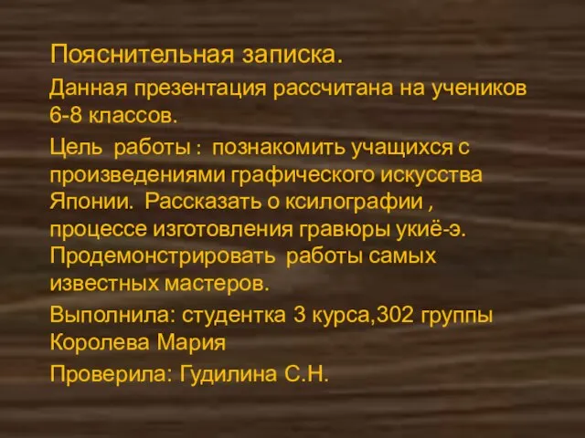 Пояснительная записка. Данная презентация рассчитана на учеников 6-8 классов. Цель работы :