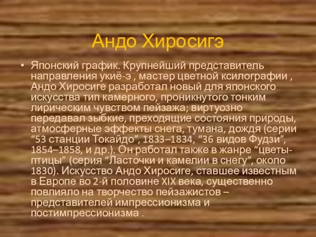 Андо Хиросигэ Японский график. Крупнейший представитель направления укиё-э , мастер цветной ксилографии