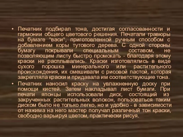 Печатник подбирал тона, достигая согласованности и гармонии общего цветового решения. Печатали гравюры