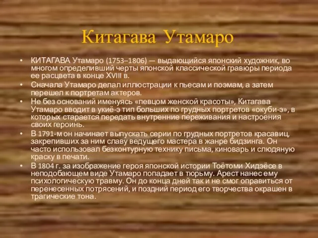 Китагава Утамаро КИТАГАВА Утамаро (1753–1806) — выдающийся японский художник, во многом определивший