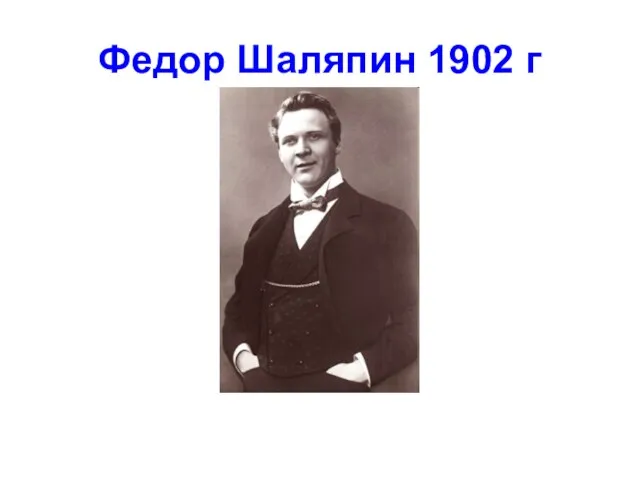 Федор Шаляпин 1902 г