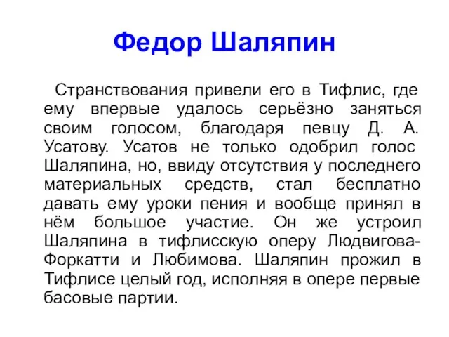 Федор Шаляпин Странствования привели его в Тифлис, где ему впервые удалось серьёзно