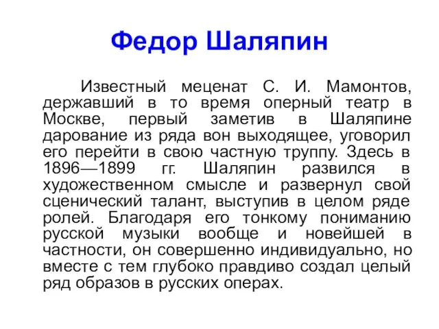 Федор Шаляпин Известный меценат С. И. Мамонтов, державший в то время оперный