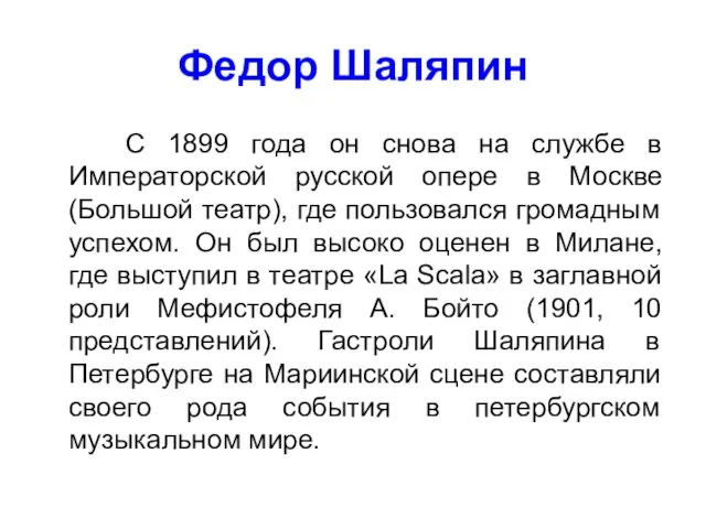 Федор Шаляпин С 1899 года он снова на службе в Императорской русской