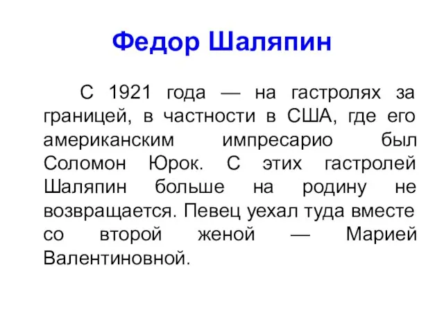 Федор Шаляпин С 1921 года — на гастролях за границей, в частности