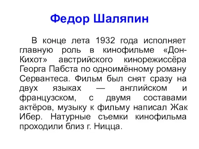 Федор Шаляпин В конце лета 1932 года исполняет главную роль в кинофильме