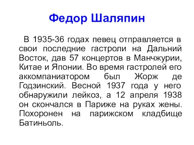 Федор Шаляпин В 1935-36 годах певец отправляется в свои последние гастроли на