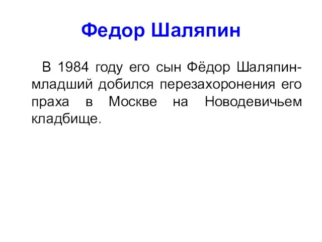 Федор Шаляпин В 1984 году его сын Фёдор Шаляпин-младший добился перезахоронения его