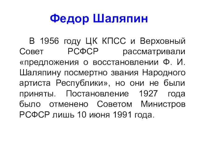 Федор Шаляпин В 1956 году ЦК КПСС и Верховный Совет РСФСР рассматривали