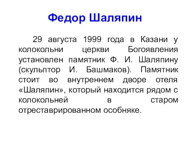 Федор Шаляпин 29 августа 1999 года в Казани у колокольни церкви Богоявления