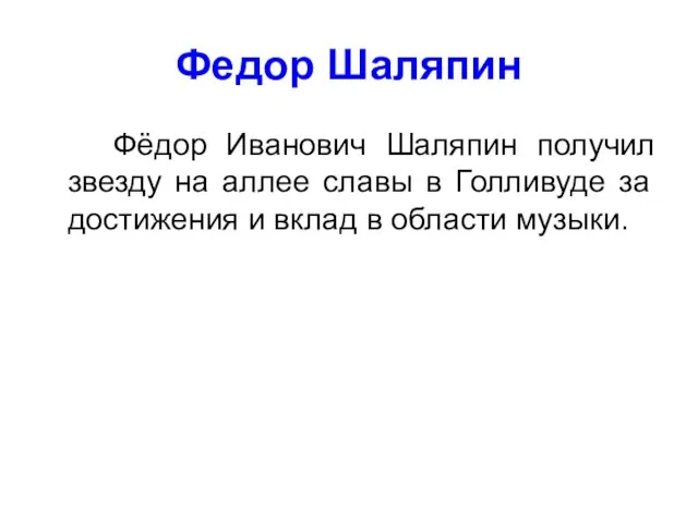 Федор Шаляпин Фёдор Иванович Шаляпин получил звезду на аллее славы в Голливуде