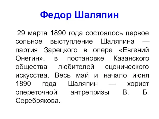 Федор Шаляпин 29 марта 1890 года состоялось первое сольное выступление Шаляпина —