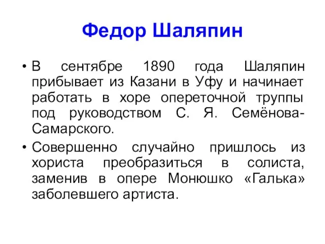 Федор Шаляпин В сентябре 1890 года Шаляпин прибывает из Казани в Уфу