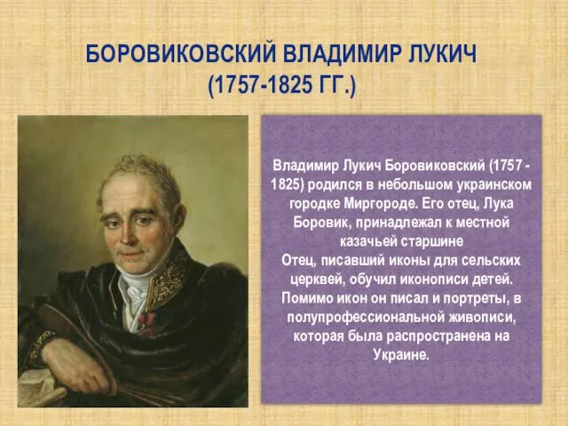 Боровиковский Владимир Лукич (1757-1825 гг.) Владимир Лукич Боровиковский (1757 - 1825) родился