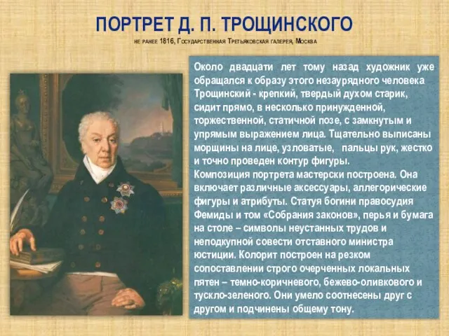 Портрет Д. П. Трощинского не ранее 1816, Государственная Третьяковская галерея, Москва Около