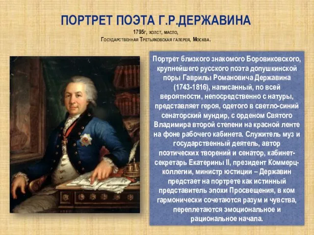 Портрет поэта Г.Р.Державина 1795г, холст, масло, Государственная Третьяковская галерея, Москва. Портрет близкого