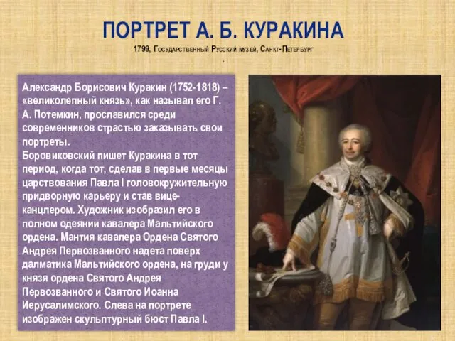 Портрет А. Б. Куракина 1799, Государственный Русский музей, Санкт-Петербург . Александр Борисович