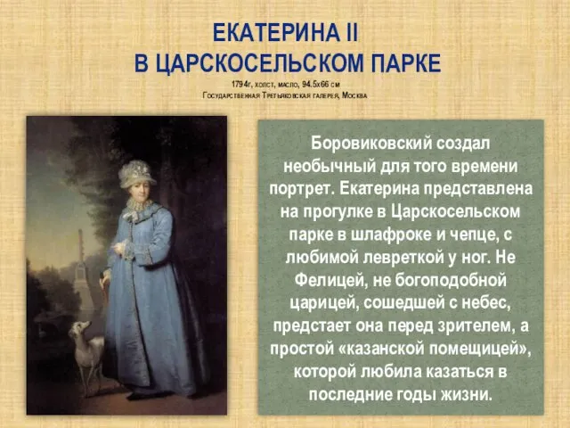 Екатерина II в Царскосельском парке 1794г, холст, масло, 94.5x66 см Государственная Третьяковская