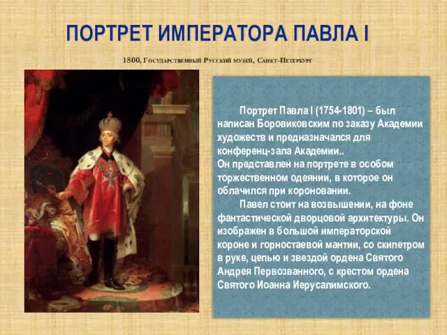 Портрет императора Павла I 1800, Государственный Русский музей, Санкт-Петербург Портрет Павла I
