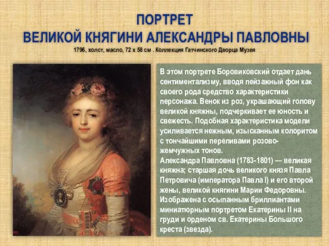 Портрет великой княгини Александры Павловны 1796, холст, масло, 72 x 58 см