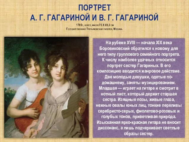 Портрет А. Г. Гагариной и В. Г. Гагариной 1795г, холст, масло75 Х