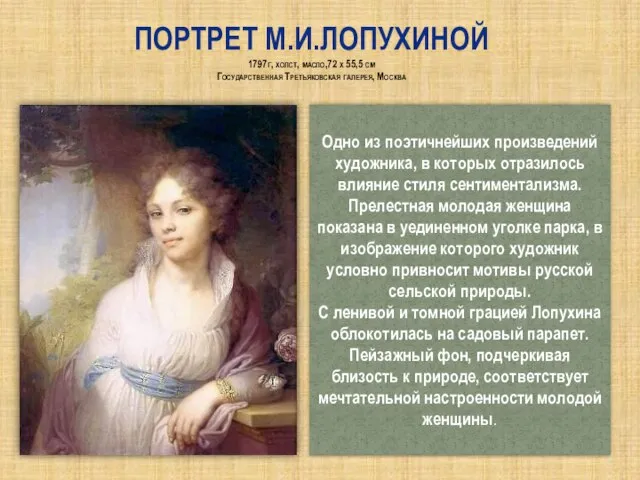 Портрет М.И.Лопухиной 1797г, холст, масло,72 x 55,5 см Государственная Третьяковская галерея, Москва